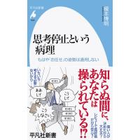 思考停止という病理 もはや「お任せ」の姿勢は通用しない 平凡社新書 / 榎本博明  〔新書〕 | HMV&BOOKS online Yahoo!店