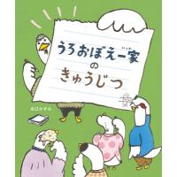 うろおぼえ一家のきゅうじつ / 出口かずみ  〔絵本〕 | HMV&BOOKS online Yahoo!店