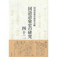 国語語彙史の研究 42 特集　学術用語 / 国語語彙史研究会  〔全集・双書〕 | HMV&BOOKS online Yahoo!店