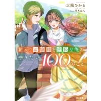 箱入りお嬢様と庶民な俺のやりたい100のこと その1.恋人になりたい HJ文庫 / 太陽ひかる  〔文庫〕 | HMV&BOOKS online Yahoo!店