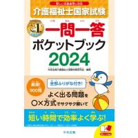 介護福祉士国家試験一問一答ポケットブック 2024 / 中央法規介護福祉士受験対策研究会  〔本〕 | HMV&BOOKS online Yahoo!店