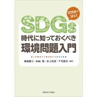 SDGs時代に知っておくべき環境問題入門 / 福嶋慶三  〔本〕 | HMV&BOOKS online Yahoo!店