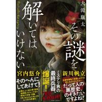 その謎を解いてはいけない / 大滝瓶太  〔本〕 | HMV&BOOKS online Yahoo!店