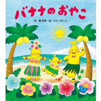 バナナのおやこ / 関和男  〔絵本〕 | HMV&BOOKS online Yahoo!店