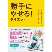 勝手にやせる!ダイエット 5日間のゆるめるワークで、伸びるだけでやせる体に! / 蜷川ちひろ  〔本〕 | HMV&BOOKS online Yahoo!店