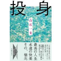 投身 / 白石一文  〔本〕 | HMV&BOOKS online Yahoo!店