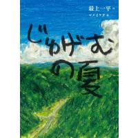じゅげむの夏 / 最上一平  〔全集・双書〕 | HMV&BOOKS online Yahoo!店