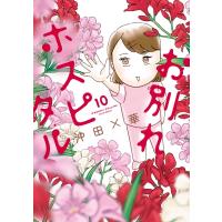 お別れホスピタル 10 ビッグコミックス / 沖田×華  〔コミック〕 | HMV&BOOKS online Yahoo!店