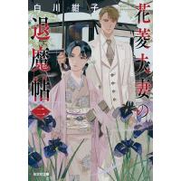 花菱夫妻の退魔帖 2 光文社キャラクター文庫 / 白川紺子  〔文庫〕 | HMV&BOOKS online Yahoo!店