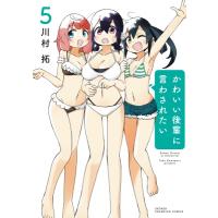 かわいい後輩に言わされたい 5 少年チャンピオン・コミックス / 川村拓  〔コミック〕 | HMV&BOOKS online Yahoo!店