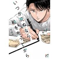 いつか死ぬなら絵を売ってから 1 ボニータ・コミックス / ぱらり  〔コミック〕 | HMV&BOOKS online Yahoo!店