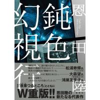 鈍色幻視行 / 恩田陸 オンダリク  〔本〕 | HMV&BOOKS online Yahoo!店