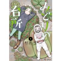 みどりの台所 1 芳文社コミックス / 秋ヨシカ  〔コミック〕 | HMV&BOOKS online Yahoo!店