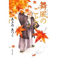 舞風のごとく 文春文庫 / あさのあつこ アサノアツコ  〔文庫〕 | HMV&BOOKS online Yahoo!店