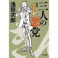 三人の悪党　完本 きんぴか 1 光文社文庫 / 浅田次郎 アサダジロウ  〔文庫〕 | HMV&BOOKS online Yahoo!店