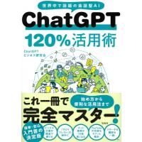 ChatGPT 120%活用術 / ChatGPTビジネス研究会  〔本〕 | HMV&BOOKS online Yahoo!店