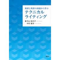 和訳と英訳の両面から学ぶテクニカルライティング KS語学専門書 / 中山裕木子  〔本〕 | HMV&BOOKS online Yahoo!店