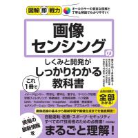 画像センシングのしくみと開発がこれ1冊でしっかりわかる教科書 図解即戦力 / 輿水大和  〔本〕 | HMV&BOOKS online Yahoo!店