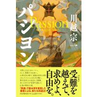 パシヨン Passion / 川越宗一  〔本〕 | HMV&BOOKS online Yahoo!店