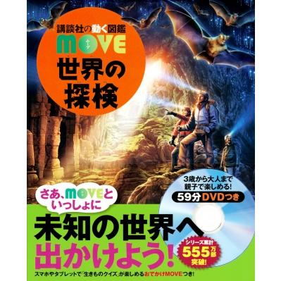 講談社の動く図鑑moveのおすすめ人気商品一覧 通販 - Yahoo!ショッピング