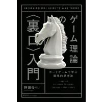 ゲーム理論の 裏口 入門 ボードゲームで学ぶ戦略的思考法 KS科学一般書 / 野田俊也  〔本〕 | HMV&BOOKS online Yahoo!店