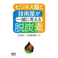 ビジネス屋と技術屋が一緒に考える脱炭素 / 江田健二  〔本〕 | HMV&BOOKS online Yahoo!店