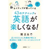 ネイティブが使っている43のテクニックで英語が楽しくなる! / 関正生  〔本〕 | HMV&BOOKS online Yahoo!店