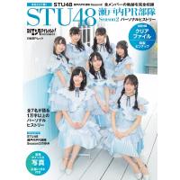 日経エンタテインメント！ STU48 瀬戸内PR部隊 Season2 パーソナルヒストリー【クリアファイル付き】［日経BPム | HMV&BOOKS online Yahoo!店