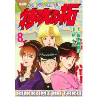 復刻版 疾風伝説 特攻の拓 8 KCデラックス / 所十三  〔コミック〕 | HMV&BOOKS online Yahoo!店