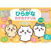 ちいかわ ひらがな カタカナドリル / 講談社  〔絵本〕 | HMV&BOOKS online Yahoo!店