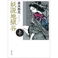 妖説地獄谷 上巻 春陽文庫 / 高木彬光  〔文庫〕 | HMV&BOOKS online Yahoo!店