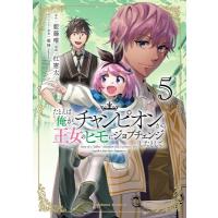 たとえば俺が、チャンピオンから王女のヒモにジョブチェンジしたとして。 5 カドカワコミックスAエース・エ | HMV&BOOKS online Yahoo!店