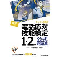 電話応対技能検定(もしもし検定)1・2級公式問題集 2023年版 / 日本電信電話ユーザ協会  〔本〕 | HMV&BOOKS online Yahoo!店