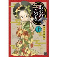 あおのたつき 10 ゼノンコミックス BD / 安達智  〔コミック〕 | HMV&BOOKS online Yahoo!店