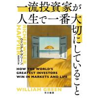 一流投資家が人生で一番大切にしていること / ウィリアム・グリーン  〔本〕 | HMV&BOOKS online Yahoo!店