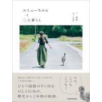 エミューちゃんと二人暮らし / 砂漠 (YouTuber)  〔本〕 | HMV&BOOKS online Yahoo!店