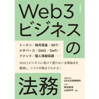 Web3ビジネスの法務 / 熊谷直弥  〔本〕 | HMV&BOOKS online Yahoo!店
