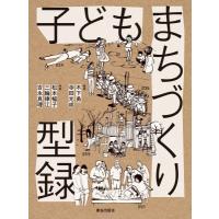 子どもまちづくり型録 / 木下勇  〔本〕 | HMV&BOOKS online Yahoo!店