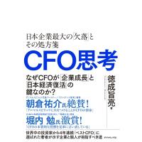CFO思考 グローバル資本主義で勝ち残るために必要なもの / 徳成旨亮  〔本〕 | HMV&BOOKS online Yahoo!店