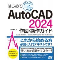 はじめて学ぶ AutoCAD 2024作図・操作ガイド 2023  /  2022  /  Lt 2021  /  2020  /  2019  /  2018  /  2017  /  2016対応 / 鈴木孝子 | HMV&BOOKS online Yahoo!店