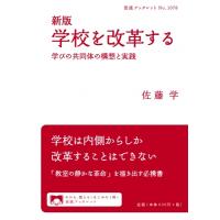 学校を改革する 学びの共同体の構想と実践 岩波ブックレット / 佐藤学  〔全集・双書〕 | HMV&BOOKS online Yahoo!店