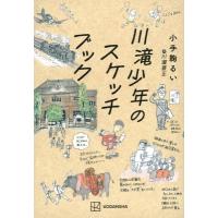 川滝少年のスケッチブック / 小手鞠るい  〔本〕 | HMV&BOOKS online Yahoo!店