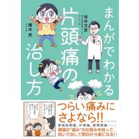 まんがでわかる片頭痛の治し方 / 橋本笑  〔本〕 | HMV&BOOKS online Yahoo!店