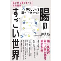 9000人を調べて分かった　腸のすごい世界 強い体と菌をめぐる知的冒険 / 國澤純  〔本〕 | HMV&BOOKS online Yahoo!店