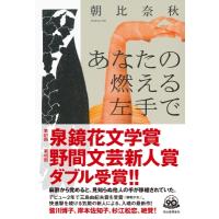 あなたの燃える左手で / 朝比奈秋  〔本〕 | HMV&BOOKS online Yahoo!店