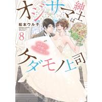 オジサマ紳士はケダモノ上司 絶頂テクで結婚を迫ってきて困ります! 8 ぶんか社コミックス Sgirl Selection Kindan Lo | HMV&BOOKS online Yahoo!店