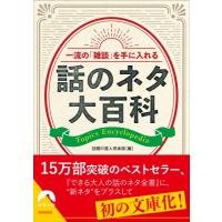 一流の「雑談」を手に入れる話のネタ大百科 青春文庫 / 知的雑学談話室  〔文庫〕 | HMV&BOOKS online Yahoo!店