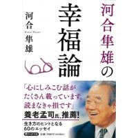 河合隼雄の幸福論 PHP文庫 / 河合隼雄 カワイハヤオ  〔文庫〕 | HMV&BOOKS online Yahoo!店