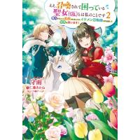 ええ、召喚されて困っている聖女(仮)とは私のことです 魔力がないと追放されましたが、イケメン召喚師と手 | HMV&BOOKS online Yahoo!店