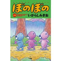 ぼのぼの 48 バンブーコミックス / いがらしみきお イガラシミキオ  〔コミック〕 | HMV&BOOKS online Yahoo!店